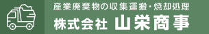 山栄商事